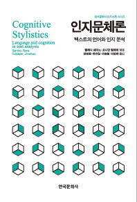 인지문체론 : 텍스트의 언어와 인지 분석