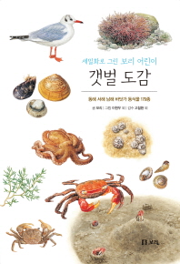 (세밀화로 그린 보리 어린이) 갯벌 도감 : 동해 서해 남해 바닷가 동식물 179종