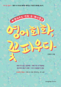 영어회화, 꽃피우다 : 할리우드 영화 속 대사활용