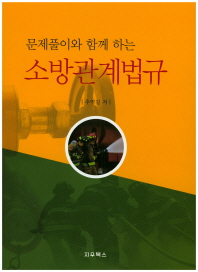 (문제풀이와 함께 하는) 소방관계법규