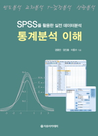 통계분석 이해 : SPSS를 활용한 실전 데이터분석