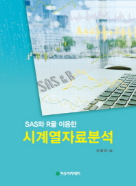 (SAS와 R을 이용한) 시계열자료분석