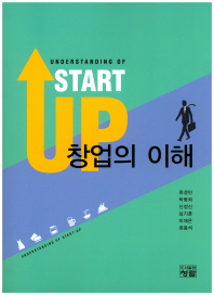 창업의 이해 = Understanding of start up