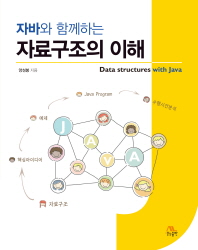 (자바와 함께하는) 자료구조의 이해 = Data structures wiht Java