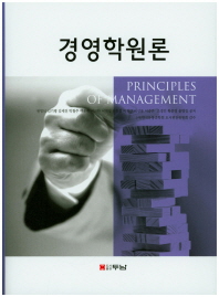 경영학원론 = Principles of management