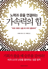 (노력과 운을 연결하는) 가속력의 힘
