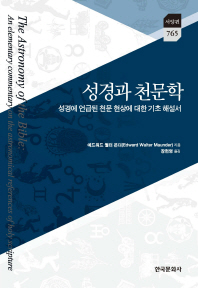 성경과 천문학 : 성경에서 언급된 천문 현상에 대한 기초 해설서
