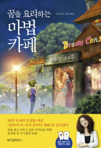 (꿈을 요리하는) 마법 카페