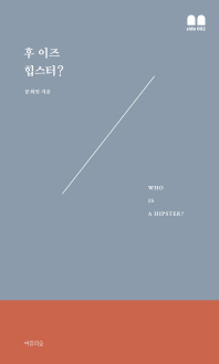 후 이즈 힙스터? = Who is a hipster? ; 힙스터 핸드북 = Hipster handbook