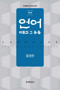 언어 : 이론과 그 응용 = Language : its theories and uses
