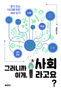 그러니까 이게, 사회라고요? : 용기 있는 10대를 위한 세상 읽기