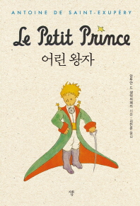 어린 왕자