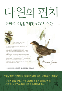 다윈의 핀치 : 진화의 비밀을 기록한 40년의 시간