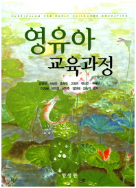 영유아 교육과정 = Curriculum for early childhood education