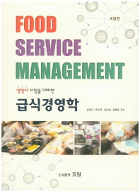 (영양사 시험을 대비한) 급식경영학 = Food service management
