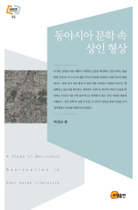 동아시아 문학 속 상인 형상 = A study of merchants represented in East Asian literature