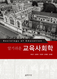 (알기쉬운) 교육사회학 = Sociology of education
