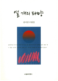 열 개의 태양 : 김이경 수필집