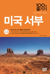 미국 서부 100배 즐기기 = Western USA