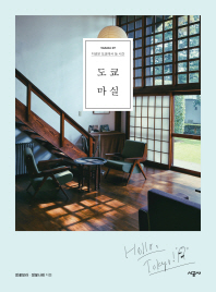 도쿄 마실 : 지금은 도쿄에서 놀 시간