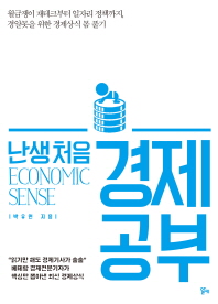 난생처음 경제 공부 = Economic sense
