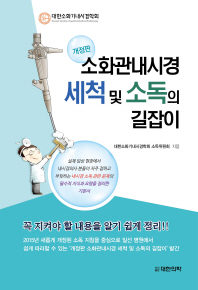 소화관내시경 세척 및 소독의 길잡이