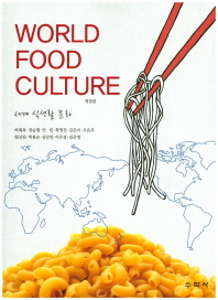 세계 식생활 문화 = World food culture