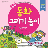 (엄마표) 동화 그리기 놀이 : 신데렐라