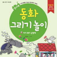 (엄마표) 동화 그리기 놀이 : 아기 돼지 삼형제