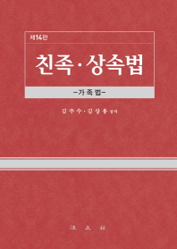 친족·상속법 : 가족법