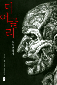 더 어글리 : 추(醜)의 문화사