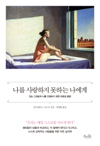 나를 사랑하지 못하는 나에게 : 있는 그대로의 나를 인정하기 위한 자존감 훈련