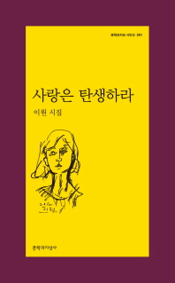 사랑은 탄생하라 : 이원 시집