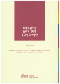 대형복합시설 보행안내체계 공공성 확보방안 = Establishment of standards for constructing a pedestrian wayfinding system considering the public interest with regard to large complex facilities