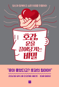 호감, 운을 끌어당기는 비밀 : 당신과 함께하고 싶은 이유를 만들어라