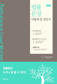 법률 문장 어떻게 쓸것인가 = Proficiency in legal writing