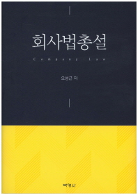 회사법총설 = Company law