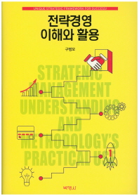 전략경영 이해와 활용