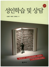 성인학습 및 상담 = Adult learning and counseling
