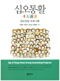 십오통활 : 집단상담 프로그램 = Sip-O-Tong-Hwal : group counseling program