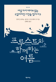 프루스트와 함께하는 여름 : 여덟가지 테마로 읽는 <읽어버린 시간을 찾아서>