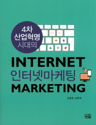 (4차 산업혁명 시대의) 인터넷마케팅 = Internet marketing