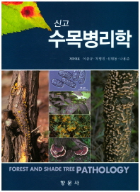 (신고) 수목병리학 = Forest and shade tree pathology