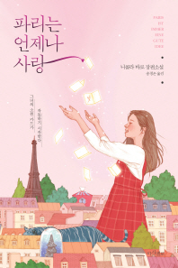 파리는 언제나 사랑 : 니콜라 바로 장편소설