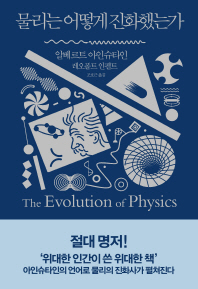 물리는 어떻게 진화했는가