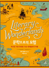 문학으로의 모험 : 역사상 가장 위대한 가상 세계들로의 여행