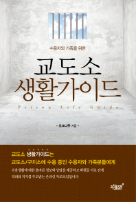 (수용자와 가족을 위한) 교도소 생활가이드 = Prison life guide