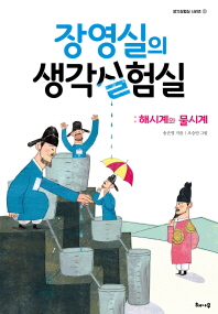 장영실의 생각실험실 : 해시계와 물시계