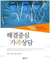 해결중심 가족상담 = Solution-focused family counseling