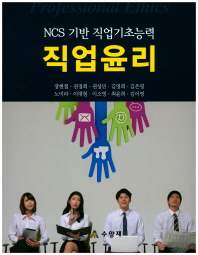 (NCS 기반 직업기초능력) 직업윤리 = Professional ethics